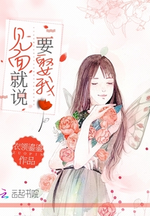 見面就說要娶我