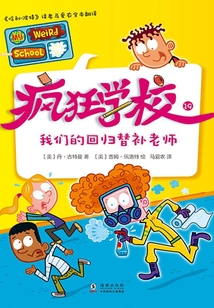 瘋狂學(xué)校19：我們的回歸替補(bǔ)老師