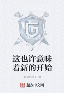 這也許意味著新的開始