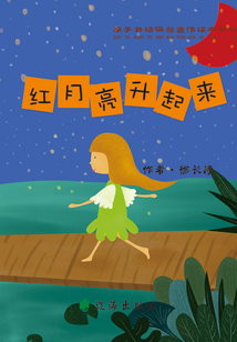 親子共讀溫馨童話讀本系列:紅月亮升起來