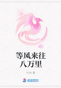 等风来往八万里