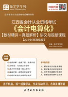 江西省会计从业资格考试《会计电算化》【教材精讲＋真题解析】讲义与视频课程【20小时高清视频】在线阅读