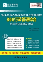 电子科技大学政治与公共管理学院806行政管理综合历年考研真题及详解在线阅读