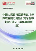 2019年中国人民银行招聘考试《行政职业能力测验》复习全书【核心讲义＋历年真题精选】