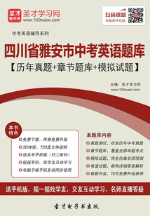 2019年四川省雅安市中考英語(yǔ)題庫(kù)(歷年真題+章節(jié)題庫(kù)+模擬試題)