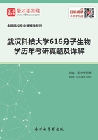 武汉科技大学616分子生物学历年考研真题及详解在线阅读