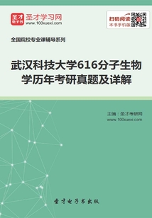 武汉科技大学616分子生物学历年考研真题及详解