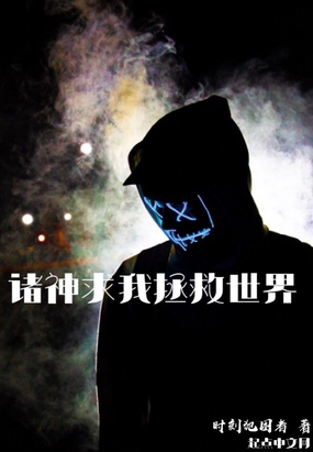 诸神求我拯救世界在线阅读