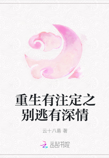 重生有注定之別逃有深情