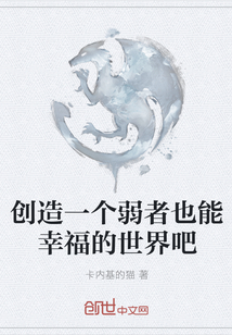 創(chuàng)造一個(gè)弱者也能幸福的世界吧