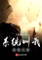 系統(tǒng)叫我收留大佬在線閱讀
