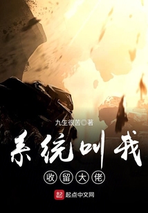 系統叫我收留大佬
