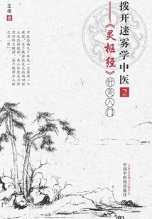 拨开迷雾学中医.2:《灵枢经》针灸入门