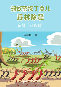 森林除惡：迎戰“雙頭怪”（螞蟻密探丁點兒）