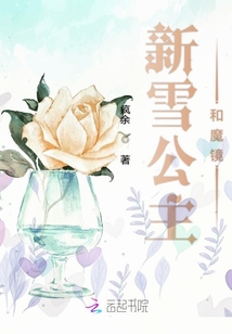 新雪公主和魔鏡