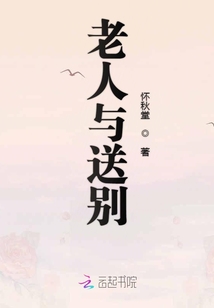 老人與送別