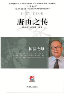 国医大师：唐由之传