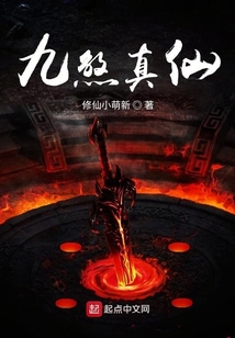 九煞真仙