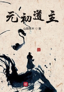 元初道主