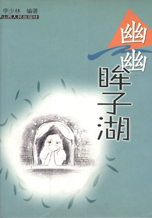 幽幽眸子湖