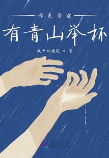 你是沿途有青山舉杯