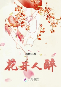 花開人醉