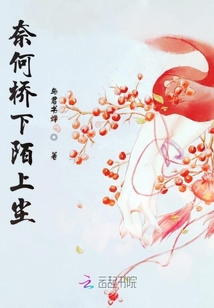 奈何橋下陌上塵