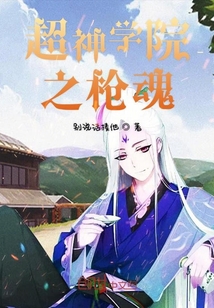 超神學院之槍魂