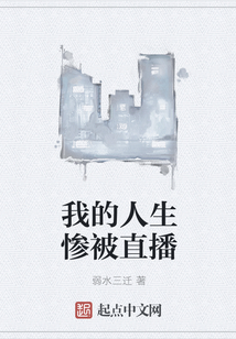 我的人生惨被直播