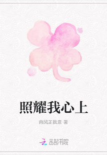 照耀我心上