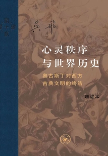 心靈秩序與世界歷史:奧古斯丁對西方古典文明的終結(增訂版)
