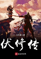 伏修紀在線閱讀