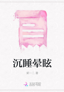 沉睡暈眩