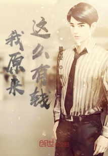 我原來這么有錢
