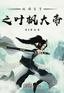 琉璃蒼穹之葉楓大帝