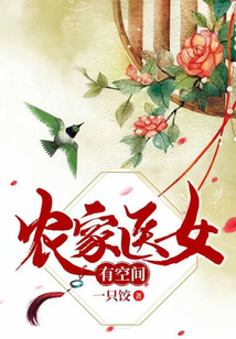 農(nóng)家醫(yī)女有空間