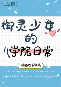 御靈少女的學(xué)院日常