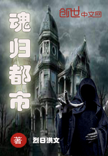 魂歸都市
