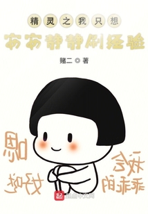 精靈之我真的只想刷經驗