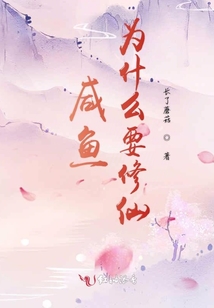 咸魚為什么要修仙