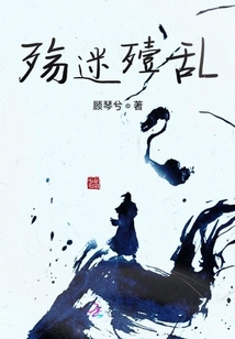 殤迷殪亂