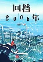 回檔2006年在線閱讀