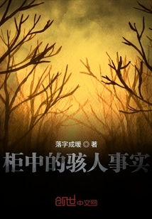 柜中的駭人事實(shí)