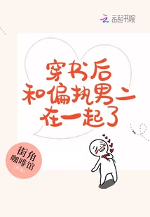 穿書后和偏執男二在一起了
