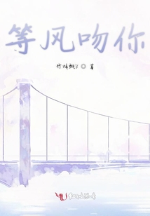等風(fēng)吻你