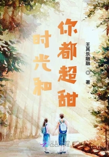 時光和你都超甜