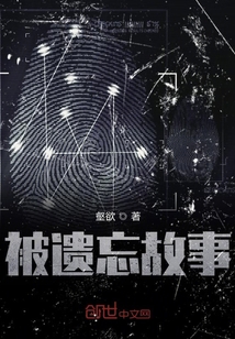被遺忘故事