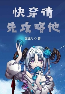快穿請先攻略他