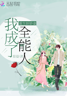 重生嬌嬌妻我成了全能人
