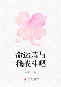 命運請與我戰斗吧